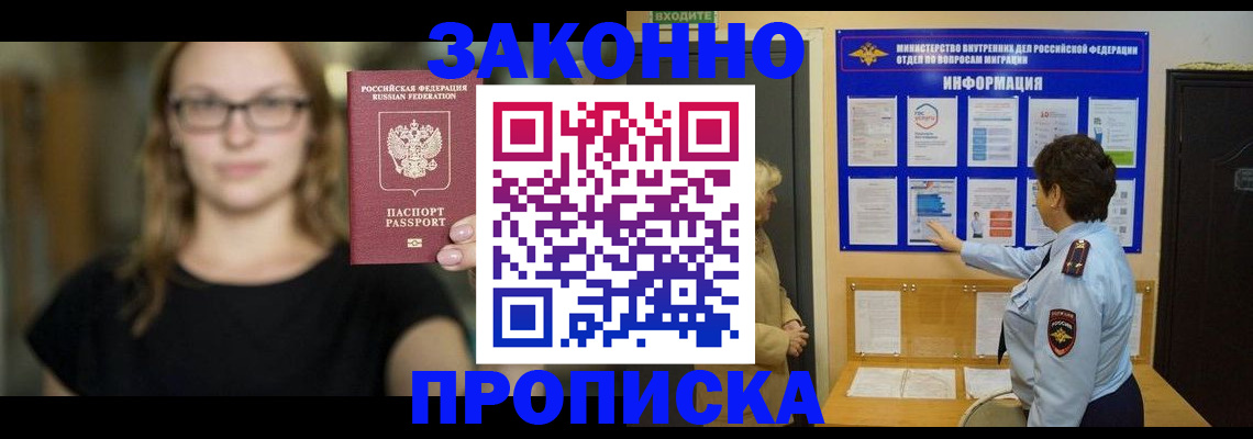 прописка 2025 в Кодинске